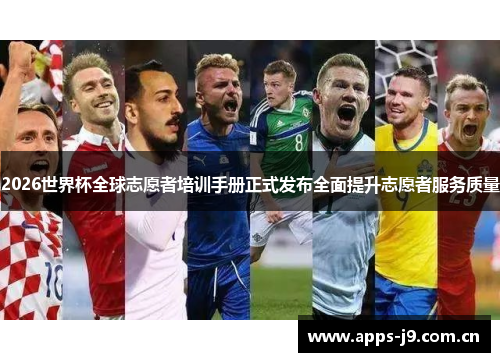 2026世界杯全球志愿者培训手册正式发布全面提升志愿者服务质量 2026世界杯全球志愿者培训手册正式发布全面提升志愿者服务质量