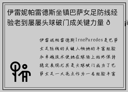 伊雷妮帕雷德斯坐镇巴萨女足防线经验老到屡屡头球破门成关键力量 🛡️⚽ 伊雷妮帕雷德斯坐镇巴萨女足防线经验老到屡屡头球破门成关键力量 🛡️⚽