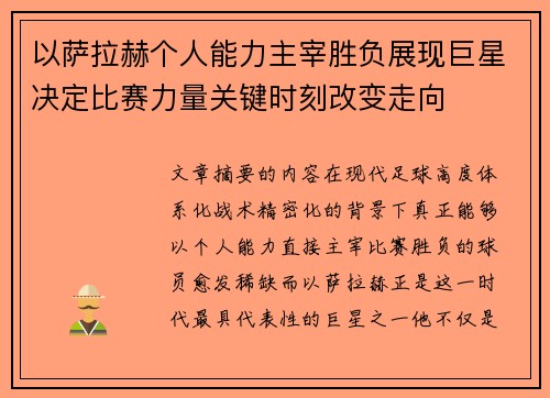 以萨拉赫个人能力主宰胜负展现巨星决定比赛力量关键时刻改变走向 以萨拉赫个人能力主宰胜负展现巨星决定比赛力量关键时刻改变走向
