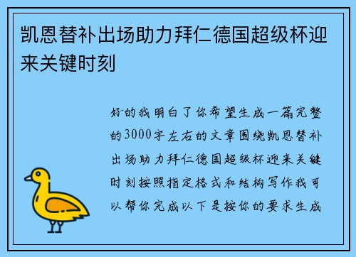 凯恩替补出场助力拜仁德国超级杯迎来关键时刻 凯恩替补出场助力拜仁德国超级杯迎来关键时刻