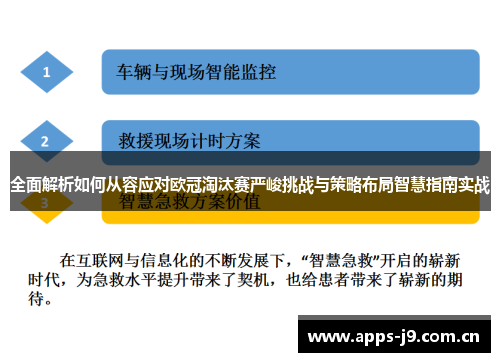 全面解析如何从容应对欧冠淘汰赛严峻挑战与策略布局智慧指南实战 全面解析如何从容应对欧冠淘汰赛严峻挑战与策略布局智慧指南实战
