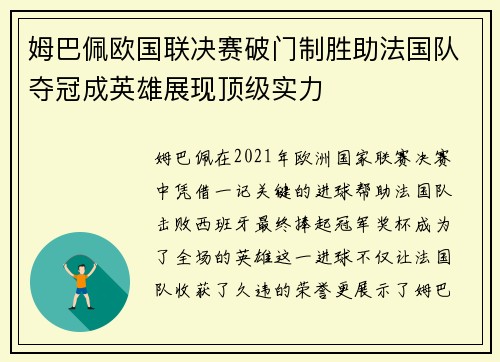 姆巴佩欧国联决赛破门制胜助法国队夺冠成英雄展现顶级实力 姆巴佩欧国联决赛破门制胜助法国队夺冠成英雄展现顶级实力