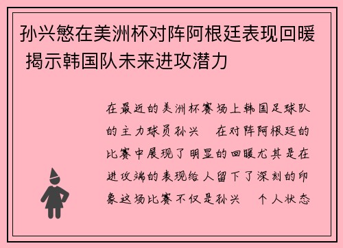 孙兴慜在美洲杯对阵阿根廷表现回暖 揭示韩国队未来进攻潜力 孙兴慜在美洲杯对阵阿根廷表现回暖 揭示韩国队未来进攻潜力