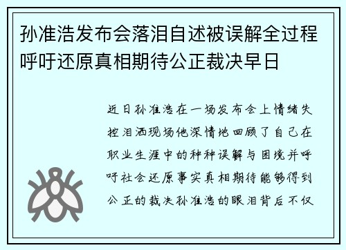 孙准浩发布会落泪自述被误解全过程呼吁还原真相期待公正裁决早日