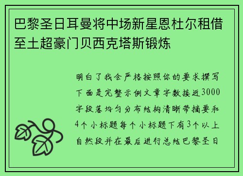 巴黎圣日耳曼将中场新星恩杜尔租借至土超豪门贝西克塔斯锻炼 巴黎圣日耳曼将中场新星恩杜尔租借至土超豪门贝西克塔斯锻炼