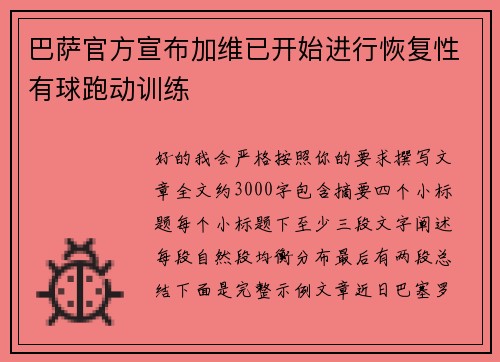 巴萨官方宣布加维已开始进行恢复性有球跑动训练 巴萨官方宣布加维已开始进行恢复性有球跑动训练