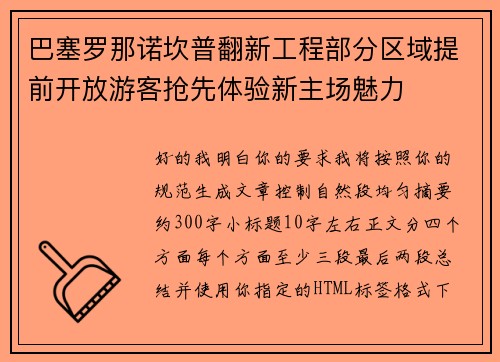 巴塞罗那诺坎普翻新工程部分区域提前开放游客抢先体验新主场魅力 巴塞罗那诺坎普翻新工程部分区域提前开放游客抢先体验新主场魅力