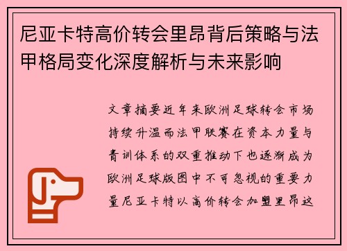 尼亚卡特高价转会里昂背后策略与法甲格局变化深度解析与未来影响 尼亚卡特高价转会里昂背后策略与法甲格局变化深度解析与未来影响