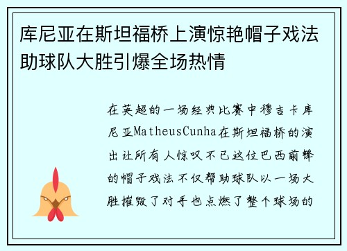 库尼亚在斯坦福桥上演惊艳帽子戏法助球队大胜引爆全场热情 库尼亚在斯坦福桥上演惊艳帽子戏法助球队大胜引爆全场热情