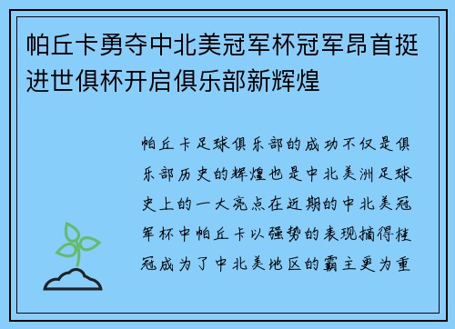 帕丘卡勇夺中北美冠军杯冠军昂首挺进世俱杯开启俱乐部新辉煌 帕丘卡勇夺中北美冠军杯冠军昂首挺进世俱杯开启俱乐部新辉煌