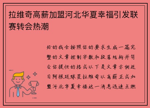 拉维奇高薪加盟河北华夏幸福引发联赛转会热潮 拉维奇高薪加盟河北华夏幸福引发联赛转会热潮