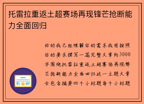 托雷拉重返土超赛场再现锋芒抢断能力全面回归 托雷拉重返土超赛场再现锋芒抢断能力全面回归