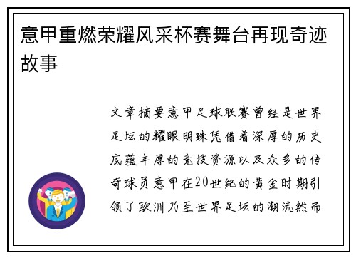 意甲重燃荣耀风采杯赛舞台再现奇迹故事 意甲重燃荣耀风采杯赛舞台再现奇迹故事