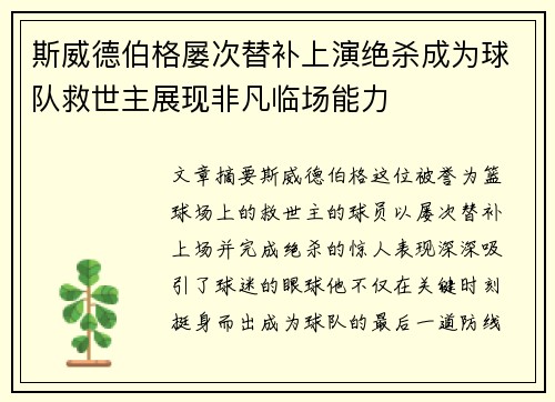 斯威德伯格屡次替补上演绝杀成为球队救世主展现非凡临场能力 斯威德伯格屡次替补上演绝杀成为球队救世主展现非凡临场能力