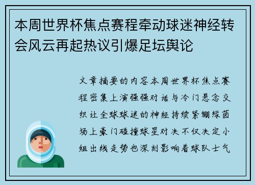 本周世界杯焦点赛程牵动球迷神经转会风云再起热议引爆足坛舆论 本周世界杯焦点赛程牵动球迷神经转会风云再起热议引爆足坛舆论