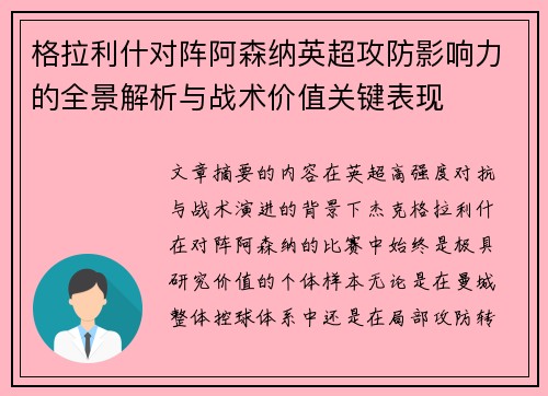 格拉利什对阵阿森纳英超攻防影响力的全景解析与战术价值关键表现