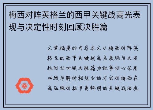梅西对阵英格兰的西甲关键战高光表现与决定性时刻回顾决胜篇 梅西对阵英格兰的西甲关键战高光表现与决定性时刻回顾决胜篇