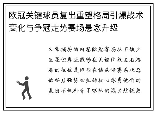 欧冠关键球员复出重塑格局引爆战术变化与争冠走势赛场悬念升级 欧冠关键球员复出重塑格局引爆战术变化与争冠走势赛场悬念升级