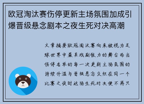 欧冠淘汰赛伤停更新主场氛围加成引爆晋级悬念剧本之夜生死对决高潮 欧冠淘汰赛伤停更新主场氛围加成引爆晋级悬念剧本之夜生死对决高潮