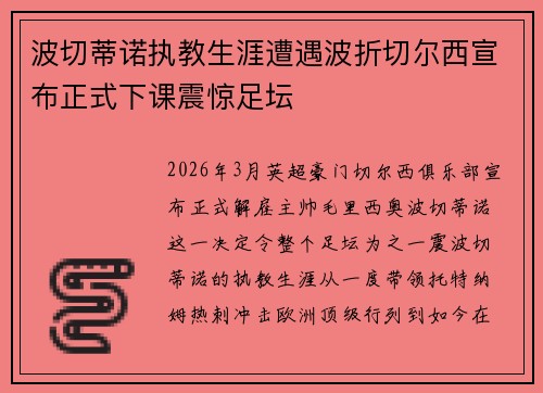 波切蒂诺执教生涯遭遇波折切尔西宣布正式下课震惊足坛 波切蒂诺执教生涯遭遇波折切尔西宣布正式下课震惊足坛