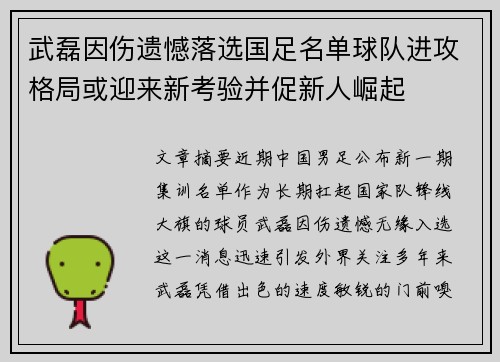 武磊因伤遗憾落选国足名单球队进攻格局或迎来新考验并促新人崛起 武磊因伤遗憾落选国足名单球队进攻格局或迎来新考验并促新人崛起