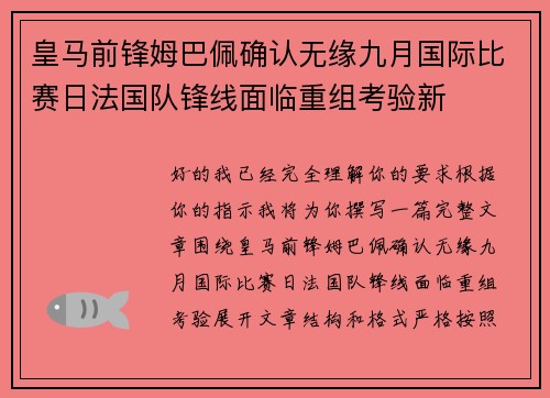 皇马前锋姆巴佩确认无缘九月国际比赛日法国队锋线面临重组考验新 皇马前锋姆巴佩确认无缘九月国际比赛日法国队锋线面临重组考验新