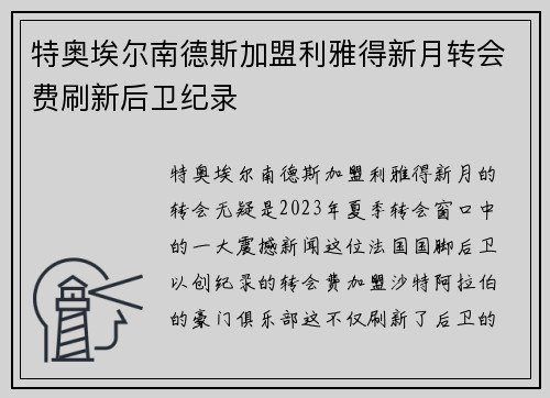 特奥埃尔南德斯加盟利雅得新月转会费刷新后卫纪录 特奥埃尔南德斯加盟利雅得新月转会费刷新后卫纪录