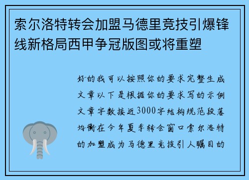 索尔洛特转会加盟马德里竞技引爆锋线新格局西甲争冠版图或将重塑 索尔洛特转会加盟马德里竞技引爆锋线新格局西甲争冠版图或将重塑