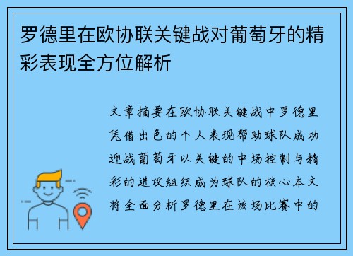 罗德里在欧协联关键战对葡萄牙的精彩表现全方位解析 罗德里在欧协联关键战对葡萄牙的精彩表现全方位解析
