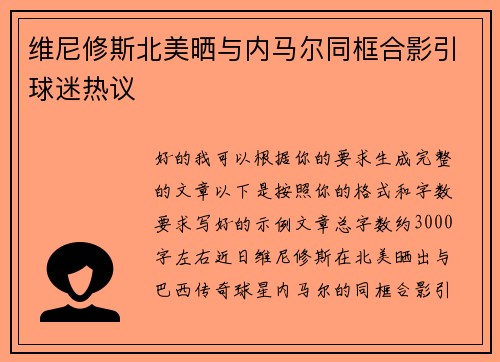 维尼修斯北美晒与内马尔同框合影引球迷热议