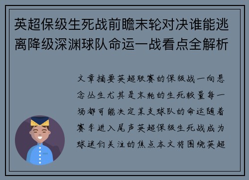 英超保级生死战前瞻末轮对决谁能逃离降级深渊球队命运一战看点全解析 英超保级生死战前瞻末轮对决谁能逃离降级深渊球队命运一战看点全解析