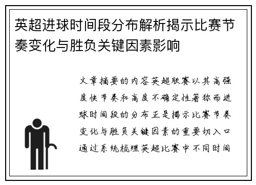 英超进球时间段分布解析揭示比赛节奏变化与胜负关键因素影响 英超进球时间段分布解析揭示比赛节奏变化与胜负关键因素影响