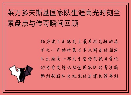 莱万多夫斯基国家队生涯高光时刻全景盘点与传奇瞬间回顾 莱万多夫斯基国家队生涯高光时刻全景盘点与传奇瞬间回顾