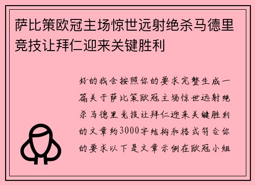 萨比策欧冠主场惊世远射绝杀马德里竞技让拜仁迎来关键胜利 萨比策欧冠主场惊世远射绝杀马德里竞技让拜仁迎来关键胜利