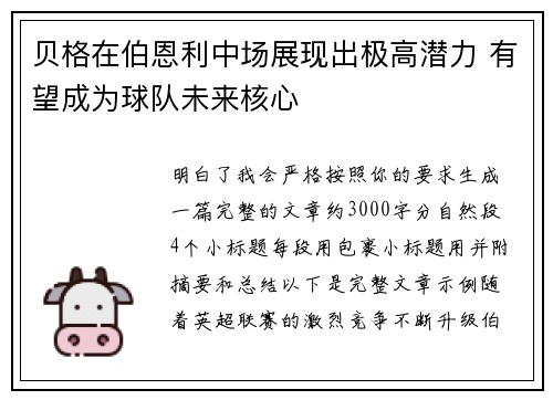 贝格在伯恩利中场展现出极高潜力 有望成为球队未来核心 贝格在伯恩利中场展现出极高潜力 有望成为球队未来核心