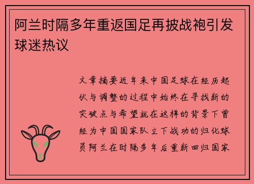 阿兰时隔多年重返国足再披战袍引发球迷热议 阿兰时隔多年重返国足再披战袍引发球迷热议