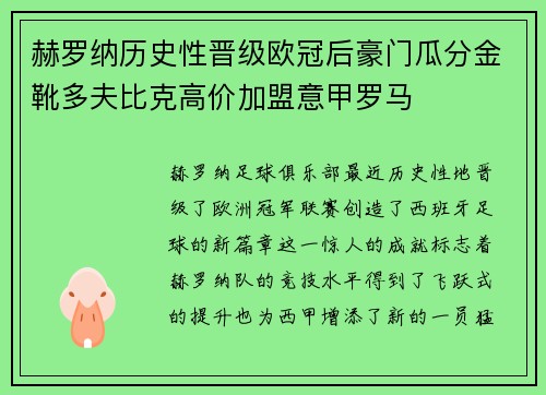 赫罗纳历史性晋级欧冠后豪门瓜分金靴多夫比克高价加盟意甲罗马 赫罗纳历史性晋级欧冠后豪门瓜分金靴多夫比克高价加盟意甲罗马
