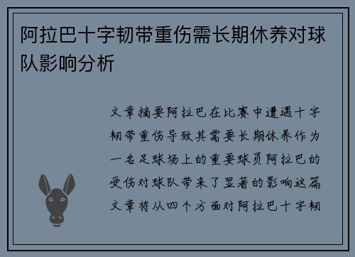 阿拉巴十字韧带重伤需长期休养对球队影响分析 阿拉巴十字韧带重伤需长期休养对球队影响分析