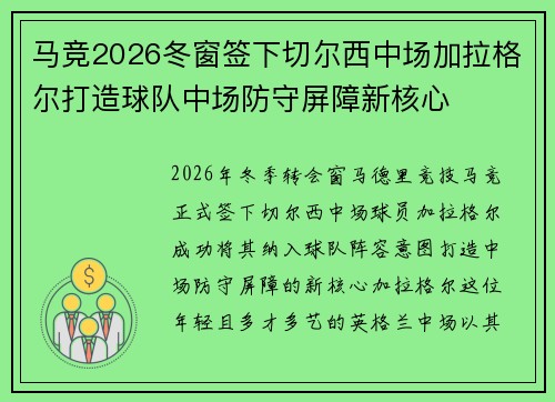 马竞2026冬窗签下切尔西中场加拉格尔打造球队中场防守屏障新核心 马竞2026冬窗签下切尔西中场加拉格尔打造球队中场防守屏障新核心