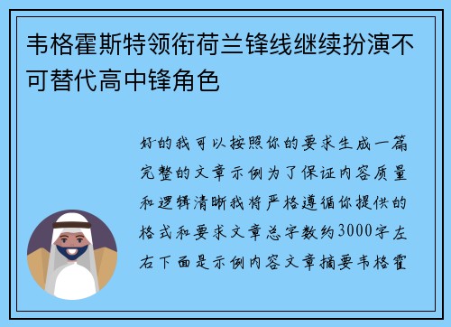 韦格霍斯特领衔荷兰锋线继续扮演不可替代高中锋角色 韦格霍斯特领衔荷兰锋线继续扮演不可替代高中锋角色