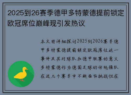 2025到26赛季德甲多特蒙德提前锁定欧冠席位巅峰现引发热议