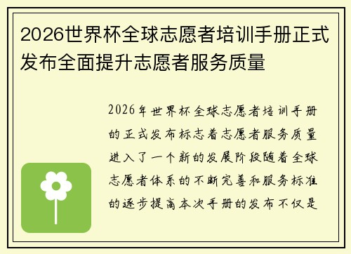 2026世界杯全球志愿者培训手册正式发布全面提升志愿者服务质量 2026世界杯全球志愿者培训手册正式发布全面提升志愿者服务质量