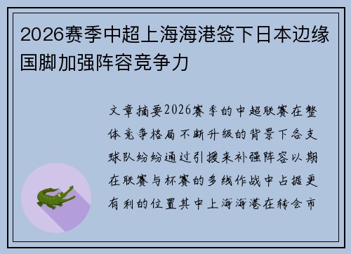 2026赛季中超上海海港签下日本边缘国脚加强阵容竞争力 2026赛季中超上海海港签下日本边缘国脚加强阵容竞争力