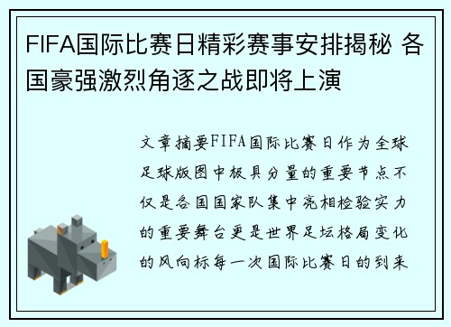 FIFA国际比赛日精彩赛事安排揭秘 各国豪强激烈角逐之战即将上演 FIFA国际比赛日精彩赛事安排揭秘 各国豪强激烈角逐之战即将上演