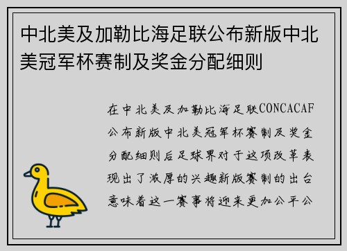 中北美及加勒比海足联公布新版中北美冠军杯赛制及奖金分配细则 中北美及加勒比海足联公布新版中北美冠军杯赛制及奖金分配细则