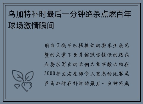 乌加特补时最后一分钟绝杀点燃百年球场激情瞬间 乌加特补时最后一分钟绝杀点燃百年球场激情瞬间