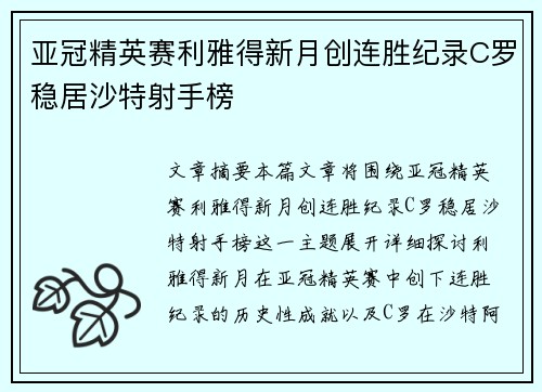亚冠精英赛利雅得新月创连胜纪录C罗稳居沙特射手榜 亚冠精英赛利雅得新月创连胜纪录C罗稳居沙特射手榜