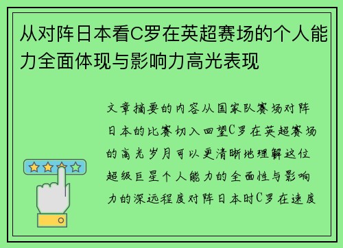 从对阵日本看C罗在英超赛场的个人能力全面体现与影响力高光表现 从对阵日本看C罗在英超赛场的个人能力全面体现与影响力高光表现