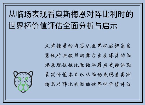 从临场表现看奥斯梅恩对阵比利时的世界杯价值评估全面分析与启示