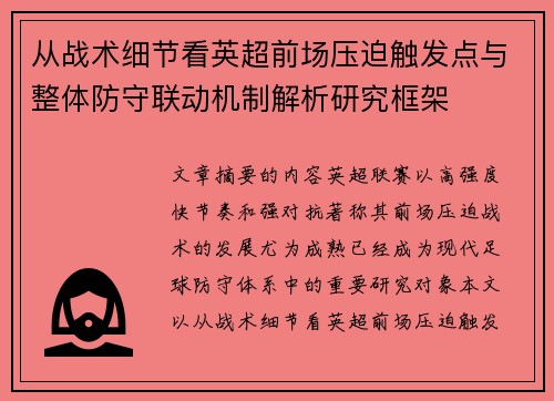 从战术细节看英超前场压迫触发点与整体防守联动机制解析研究框架 从战术细节看英超前场压迫触发点与整体防守联动机制解析研究框架